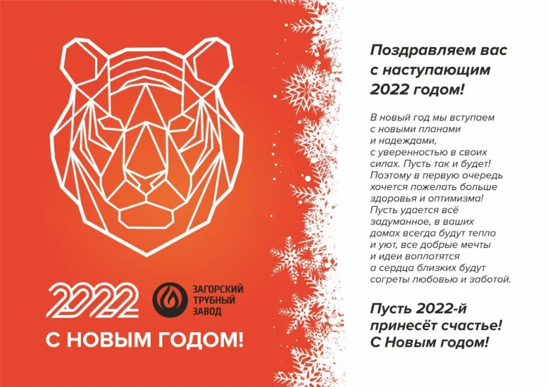 Zagorsky Pipe Plant congratulates on the upcoming New Year!